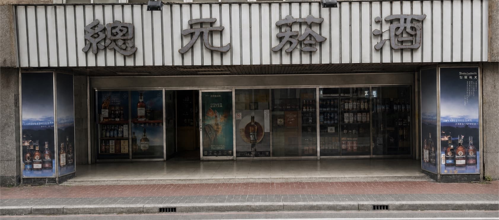 總元菸酒桃園平鎮店面招牌與入口